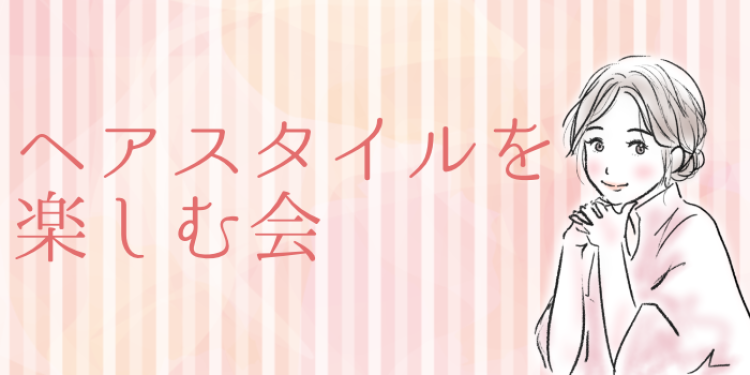 ヘアスタイルを楽しむ会